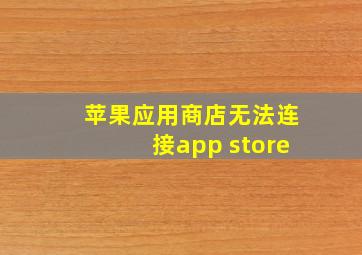 苹果应用商店无法连接app store